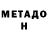 МЕТАДОН мёд Herr 4:20